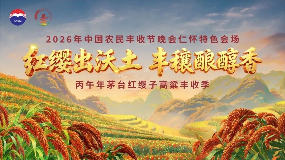 三年三届,解码茅台红缨子高粱丰收季的文化IP进阶之路