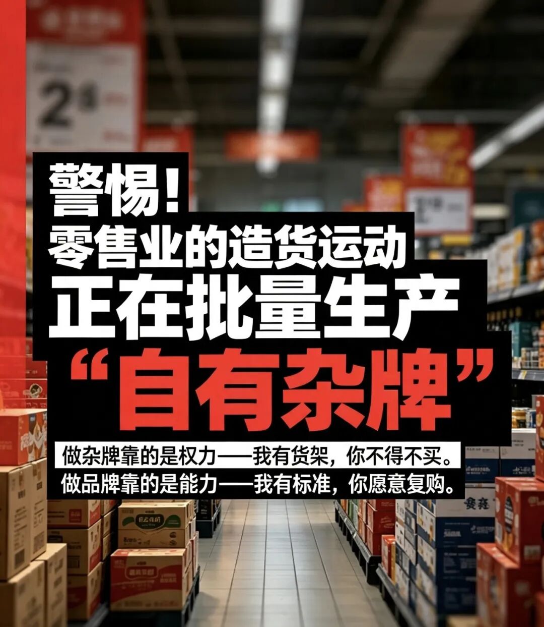 警惕!零售业的造货运动正在批量生产“自有杂牌”