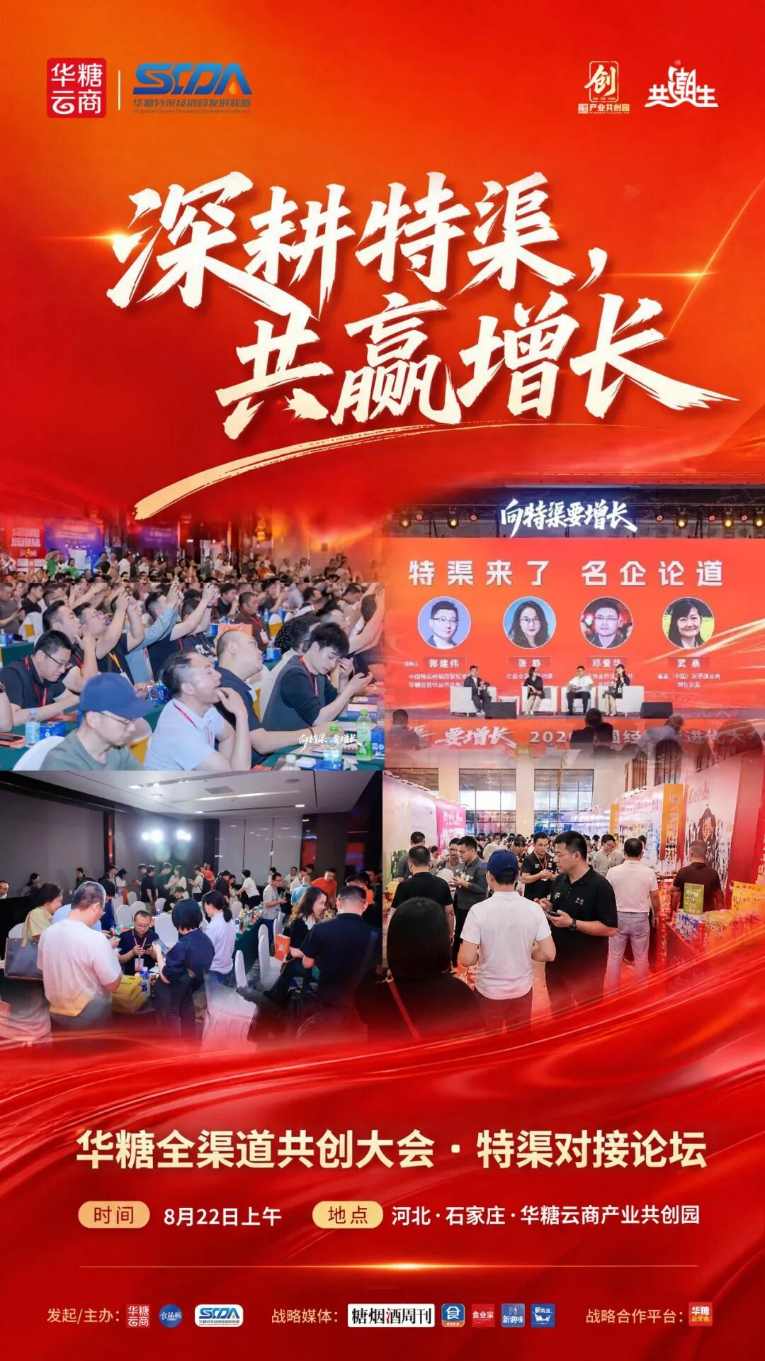 华糖全渠道共创大会·特渠对接论坛官宣定档,8月22日与您相约石家庄!