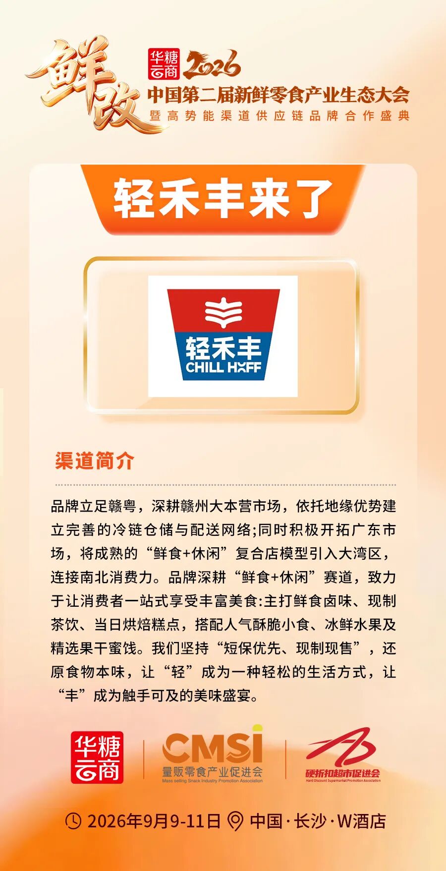 轻禾丰来了丨第二届新鲜零食产业生态大会