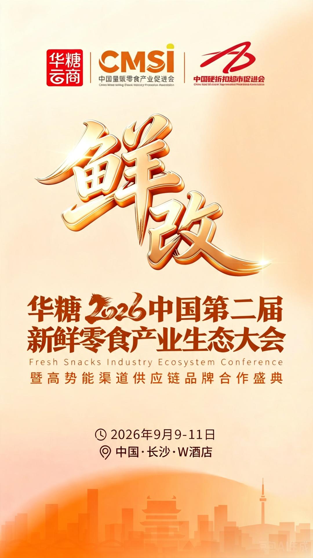 轻禾丰来了丨第二届新鲜零食产业生态大会