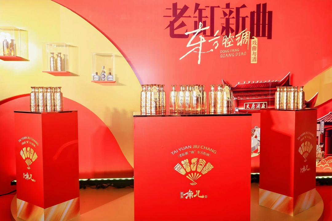 太原酒厂“东方腔调”新品发布会，一场戏酒同源的文化觉醒