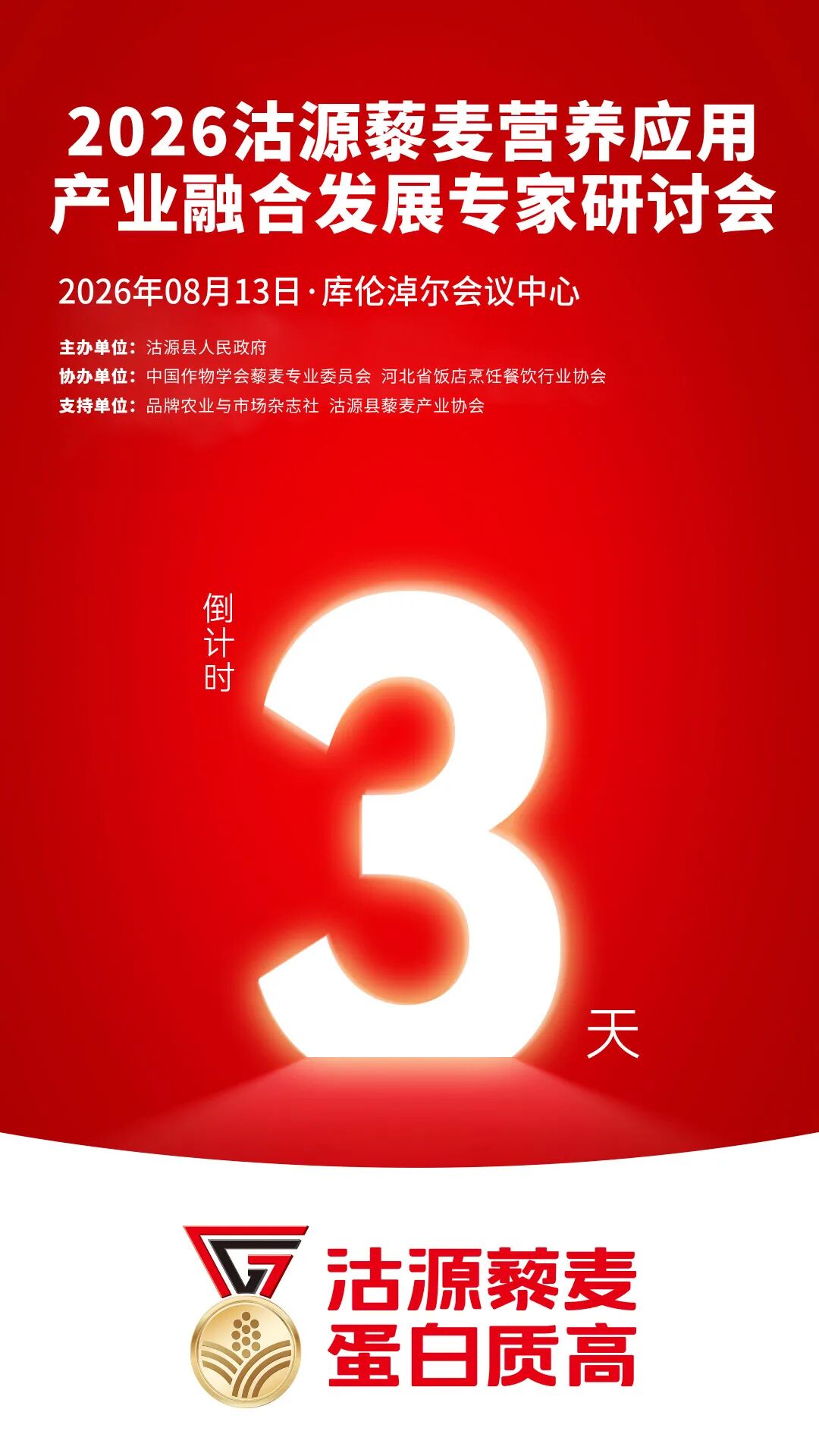 倒计时3天!全国营养师科普代言,用科学解读沽源藜麦