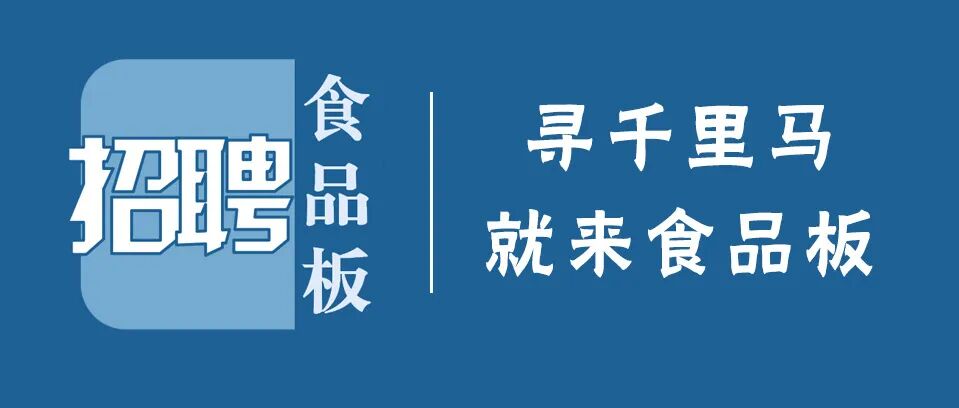 家食企招省区经理5名、区域经理若干，承诺五险，高薪！"
