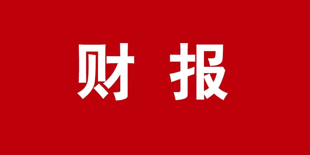 05亿元!康师傅发布半年报:方便面全线开花,冰红茶稳定增长!"