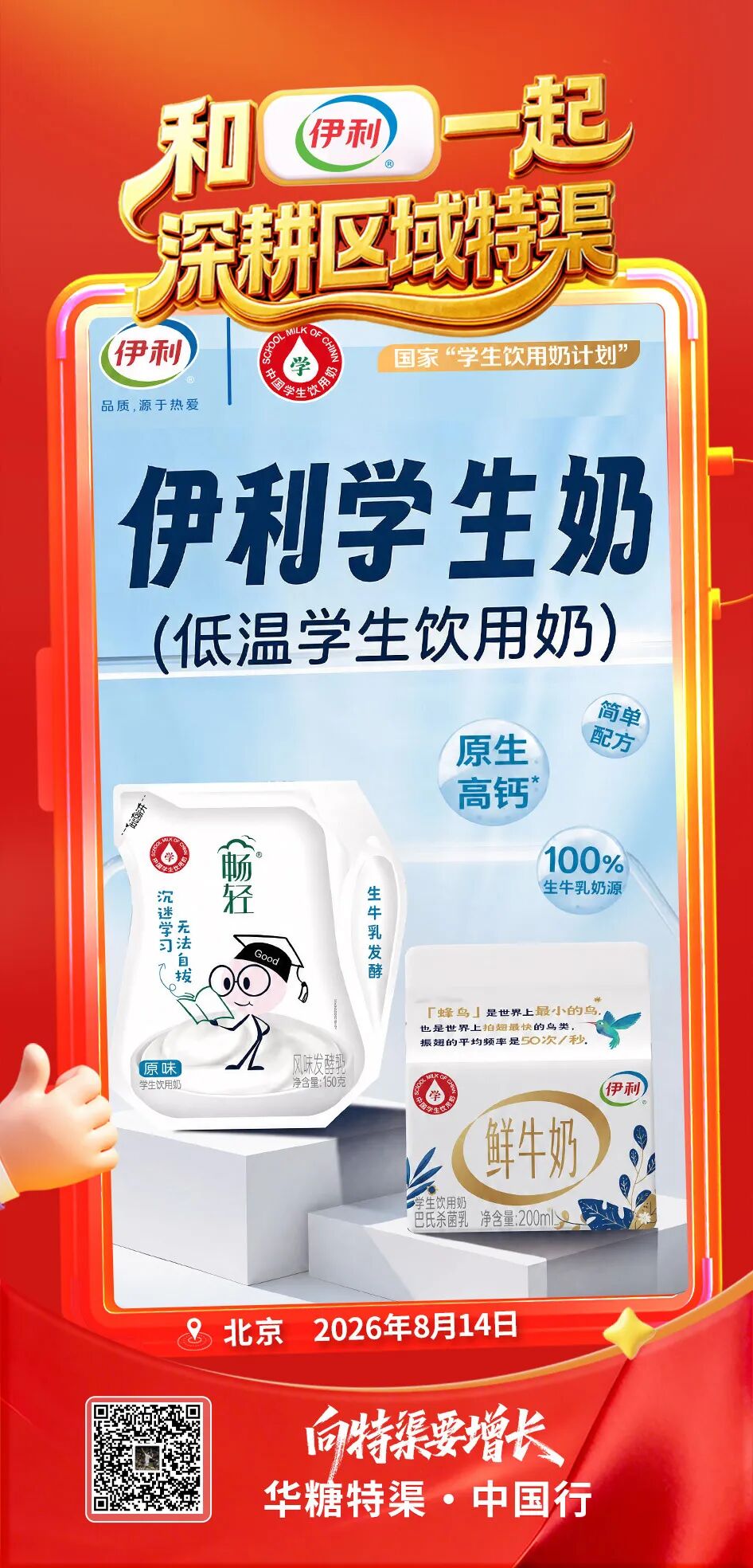 和乳业龙头伊利一起,向特渠要增长 | 华糖特渠·中国行