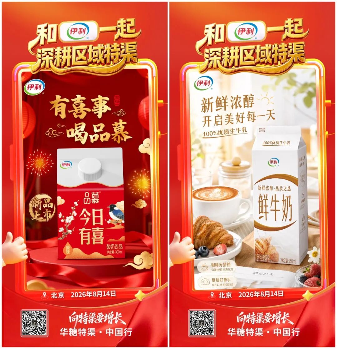 和乳业龙头伊利一起,向特渠要增长 | 华糖特渠·中国行