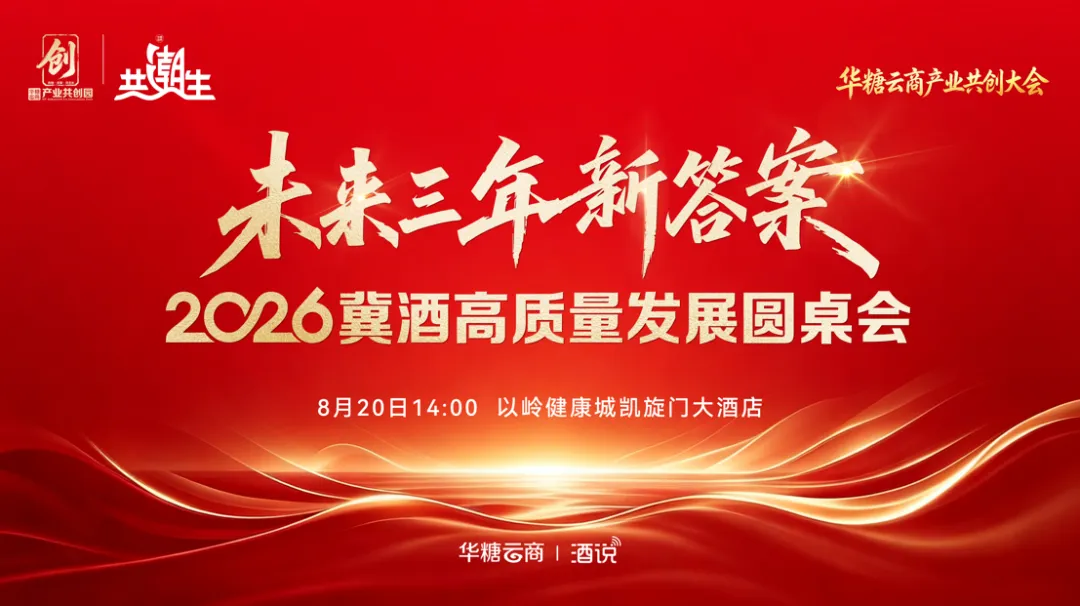 河北酒商看过来！冀酒未来三年怎么走？你的答案，至关重要！