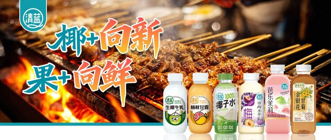 独家!“椰+”向新、“果+”向鲜,超级清蓝以战略升维构筑增长壁垒!