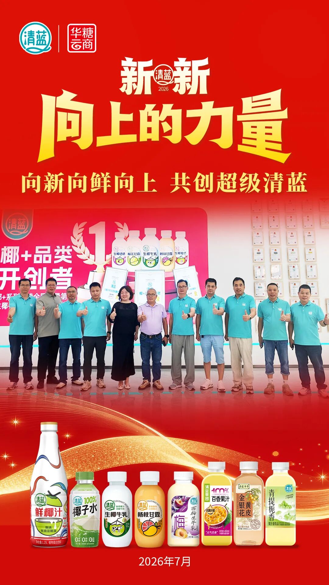 独家!“椰+”向新、“果+”向鲜,超级清蓝以战略升维构筑增长壁垒!
