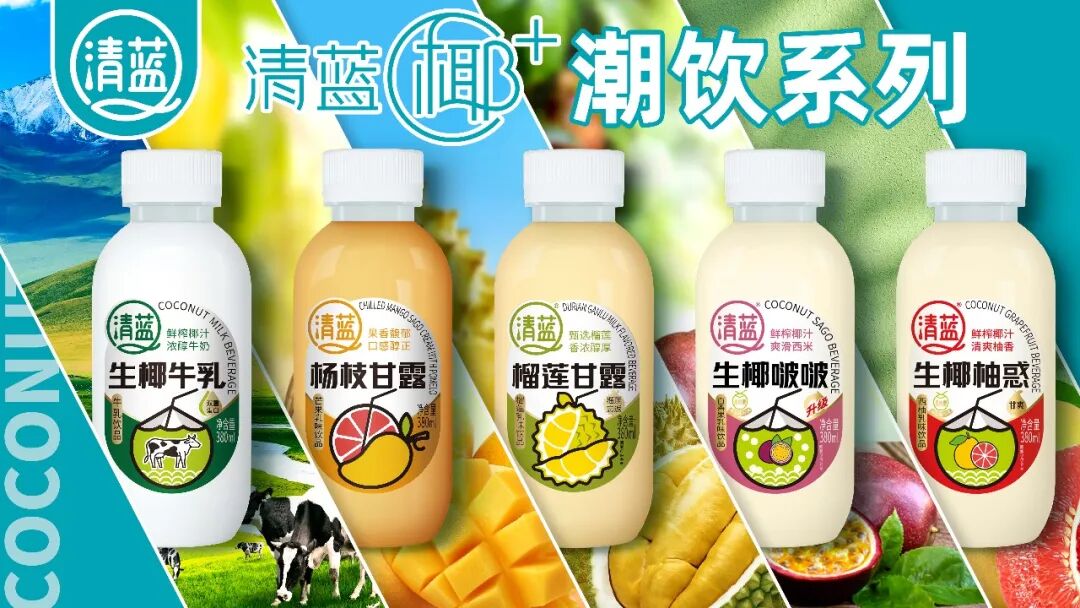 独家!“椰+”向新、“果+”向鲜,超级清蓝以战略升维构筑增长壁垒!