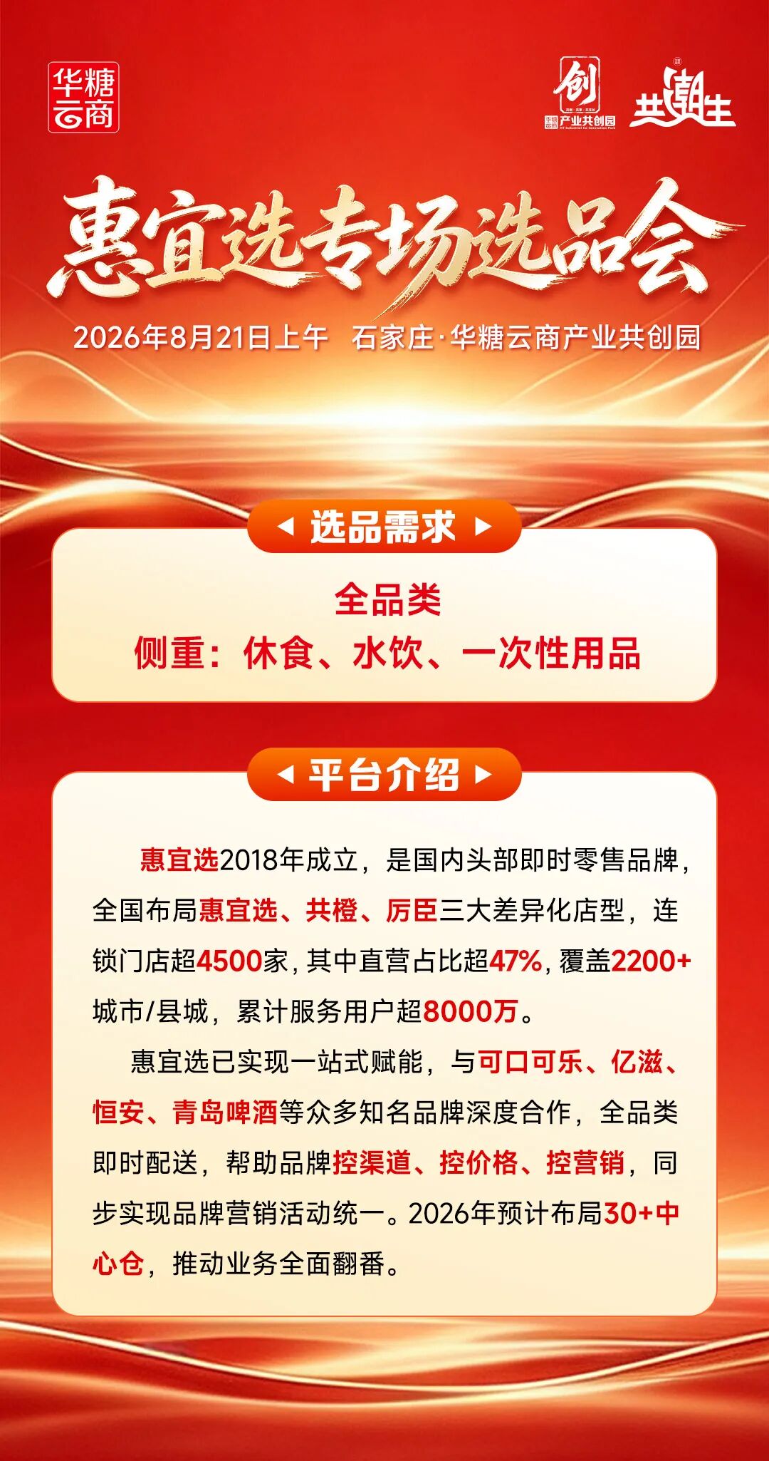 惠宜选来了,选品需求抢先看|华糖自有品牌共创大会