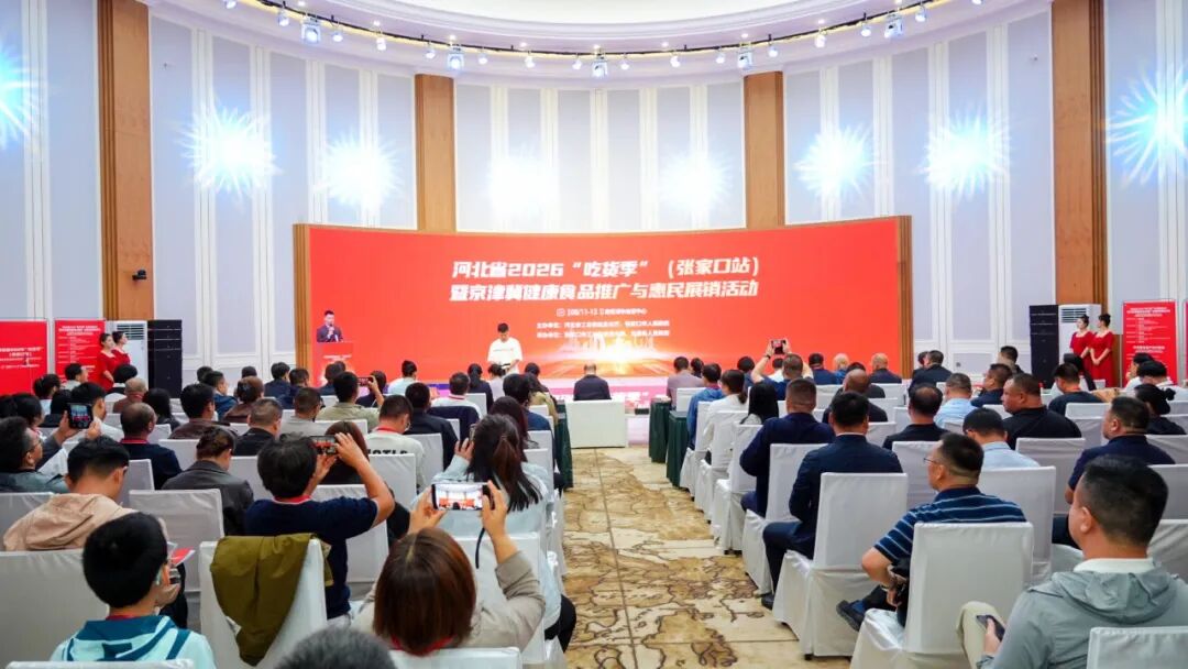 河北省2026“吃货季”(张家口站)暨京津冀健康食品推广与惠民展销活动在沽源县启动