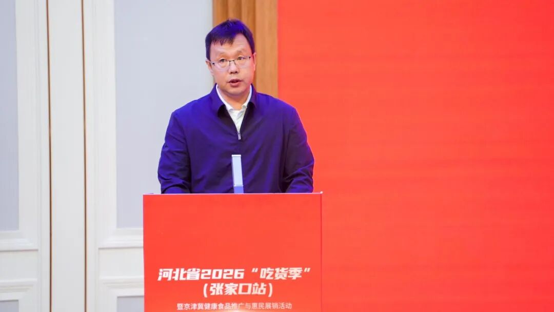 河北省2026“吃货季”(张家口站)暨京津冀健康食品推广与惠民展销活动在沽源县启动