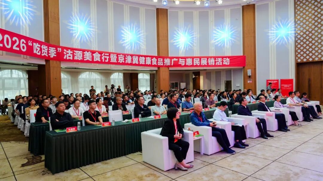 河北省2026“吃货季”(张家口站)暨京津冀健康食品推广与惠民展销活动在沽源县启动