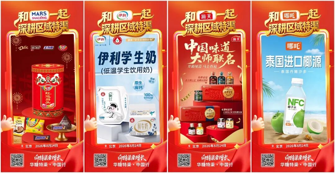 倒计时1天 | 向特渠要增长,华糖特渠·中国行(北京站)流程发布!