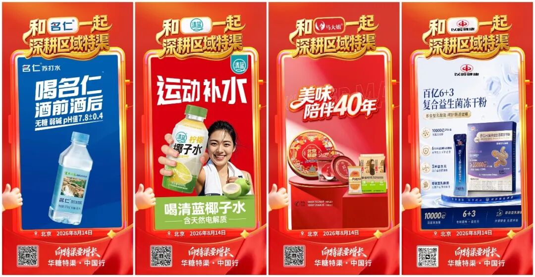 倒计时1天 | 向特渠要增长,华糖特渠·中国行(北京站)流程发布!