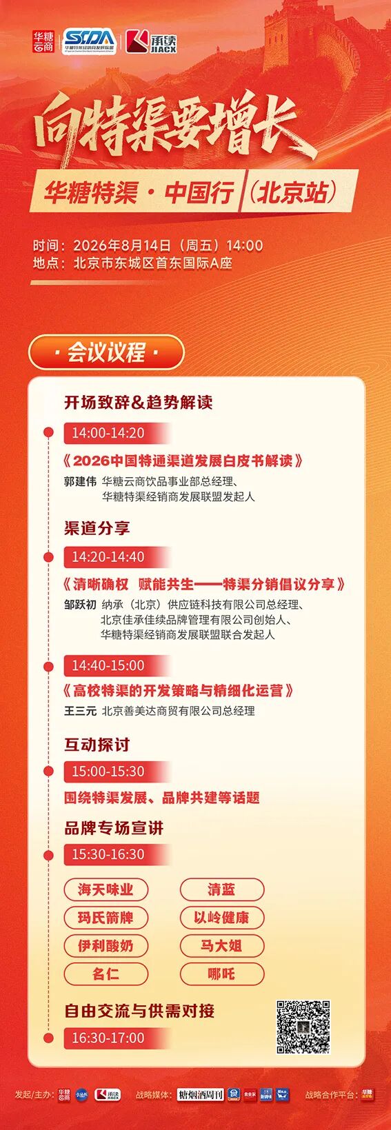 倒计时1天 | 向特渠要增长,华糖特渠·中国行(北京站)流程发布!