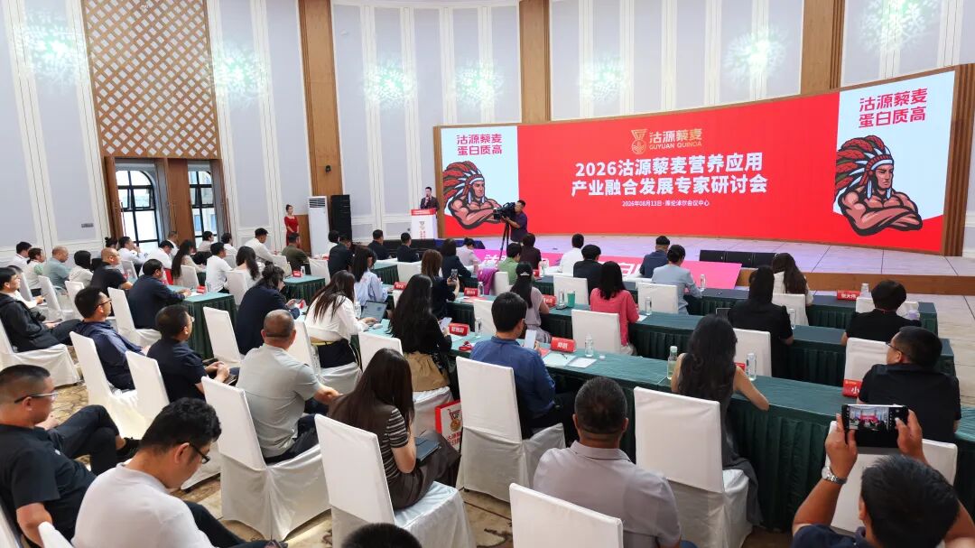“全国营养师沽源藜麦营养科普行动”正式启动!高蛋白赛道迎来专业背书时代
