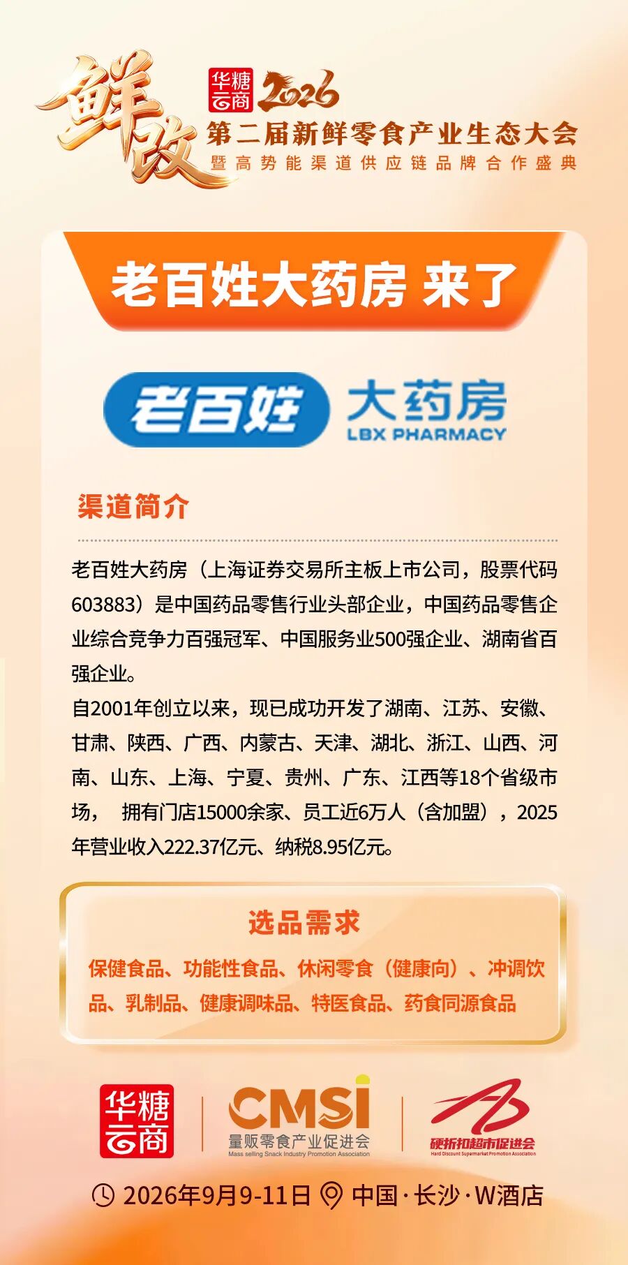 5000+门店!老百姓大药房布局新鲜零食,选品需求提前看"