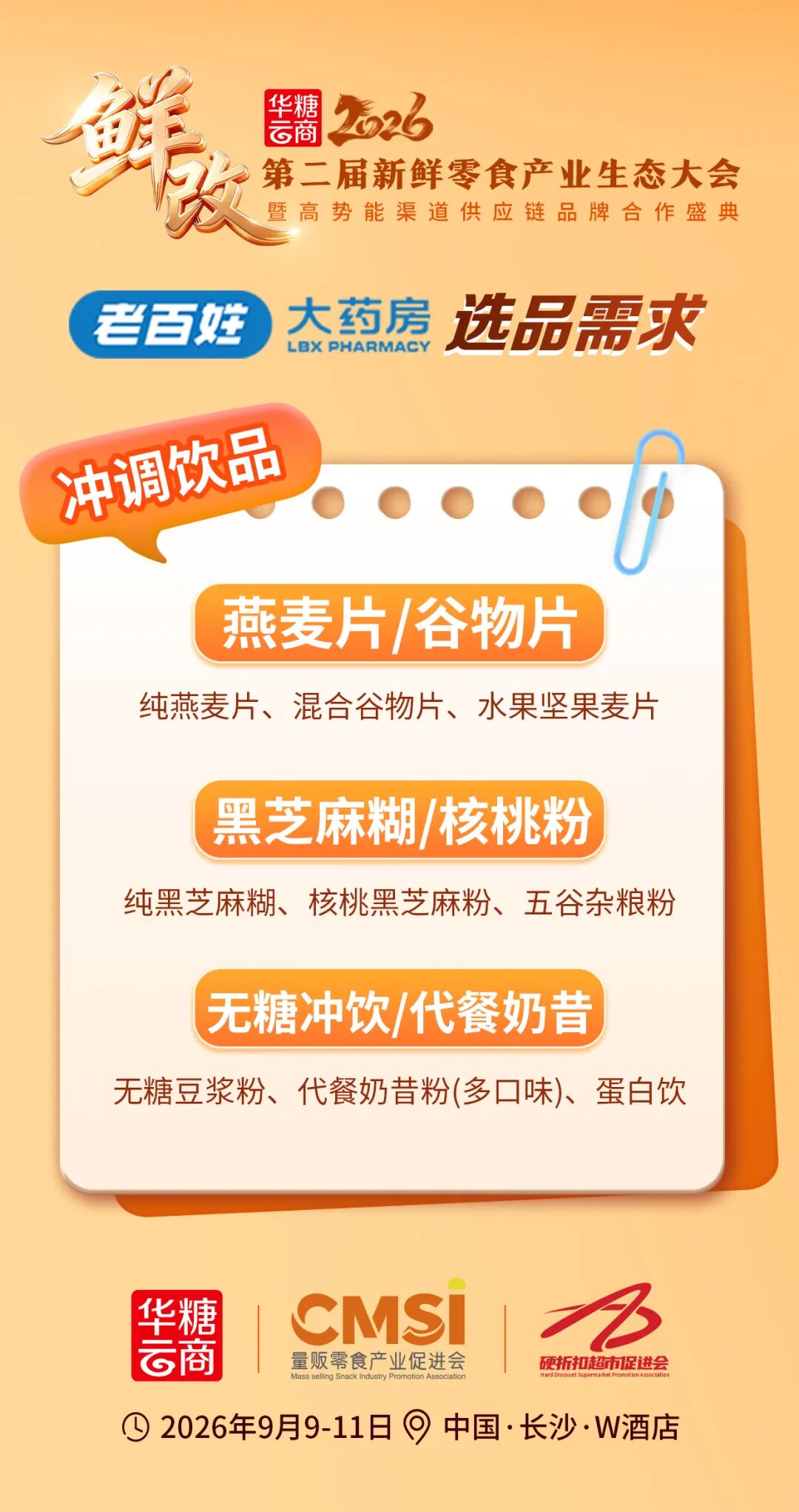 5000+门店!老百姓大药房布局新鲜零食,选品需求提前看"