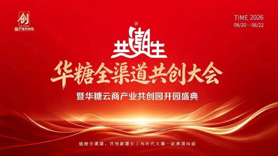 万辰集团王绍敏来了！揭秘好想来自有品牌实践经验！| 华糖自有品牌共创大会