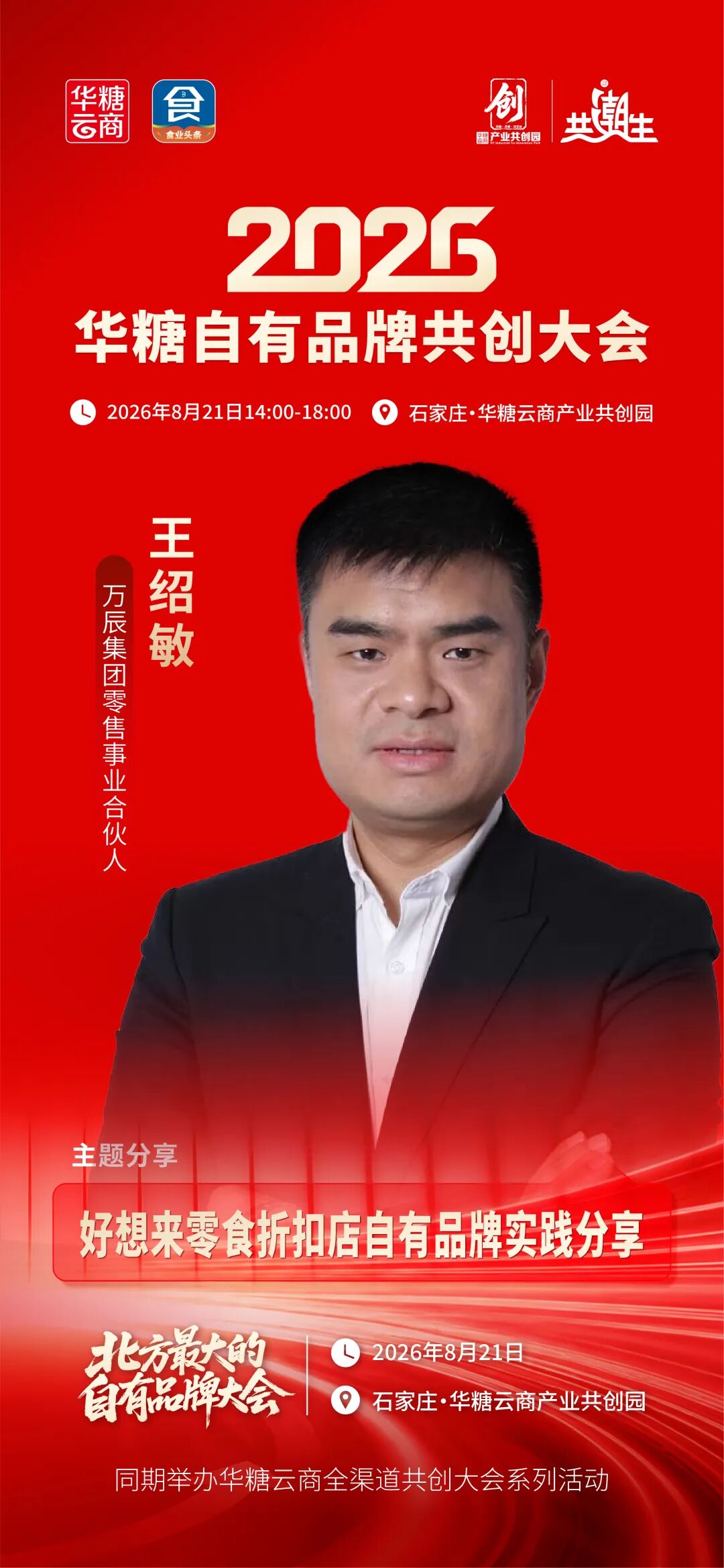万辰集团王绍敏来了！揭秘好想来自有品牌实践经验！| 华糖自有品牌共创大会