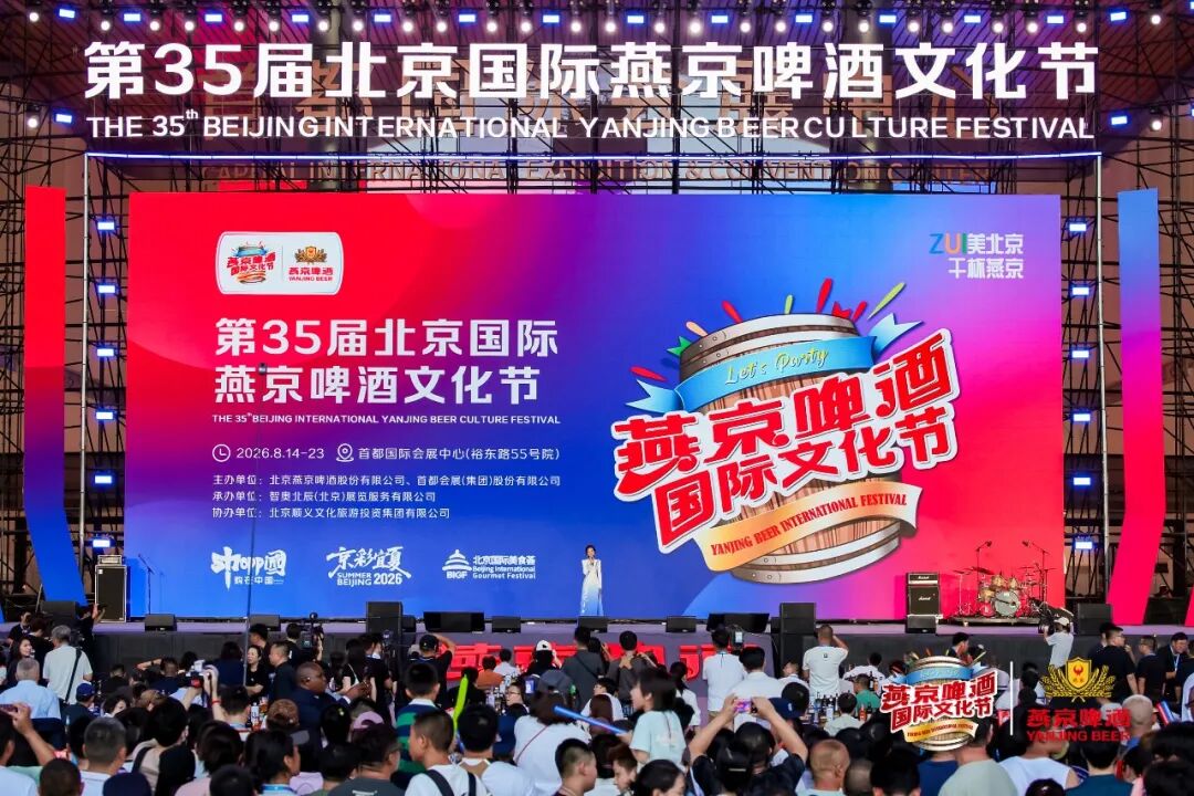 ZUI美北京,干杯燕京!第35届燕京啤酒文化节再造啤酒节庆标杆
