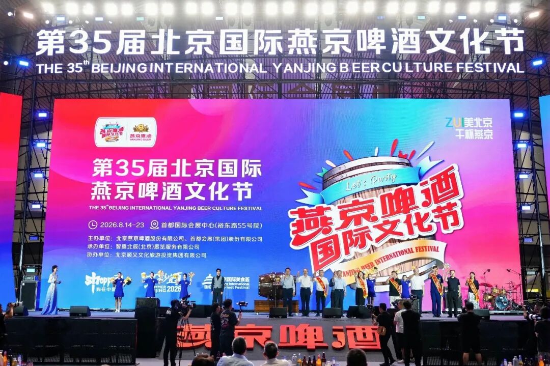 ZUI美北京,干杯燕京!第35届燕京啤酒文化节再造啤酒节庆标杆