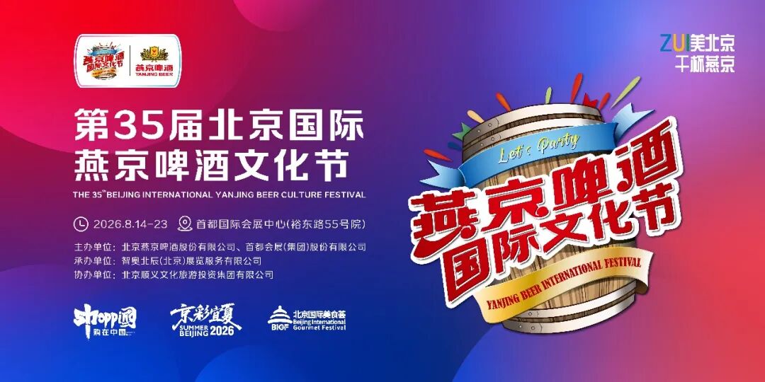 ZUI美北京,干杯燕京!第35届燕京啤酒文化节再造啤酒节庆标杆