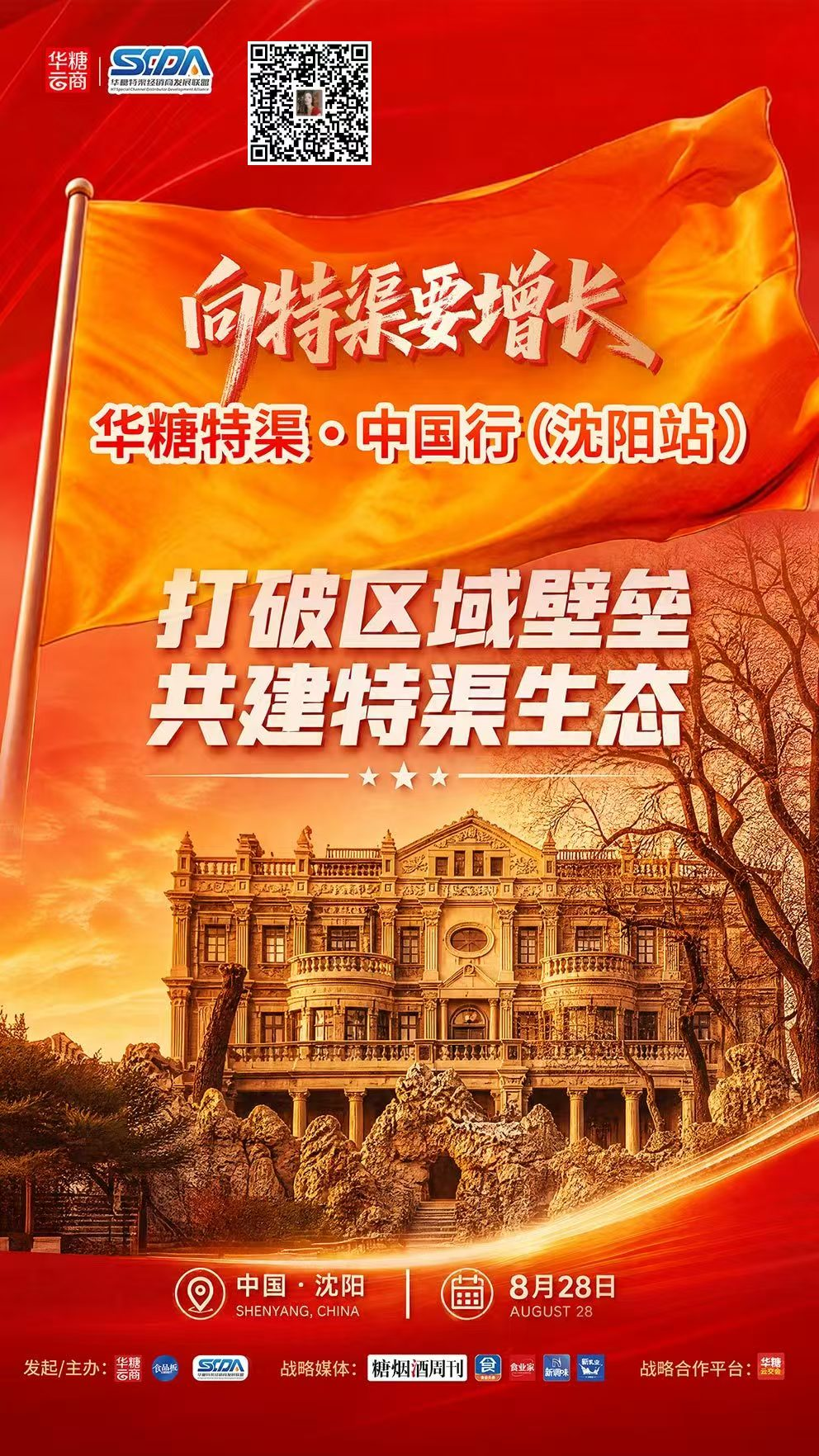 华糖特渠·中国行(沈阳站)官宣启动,8月28日等你来!
