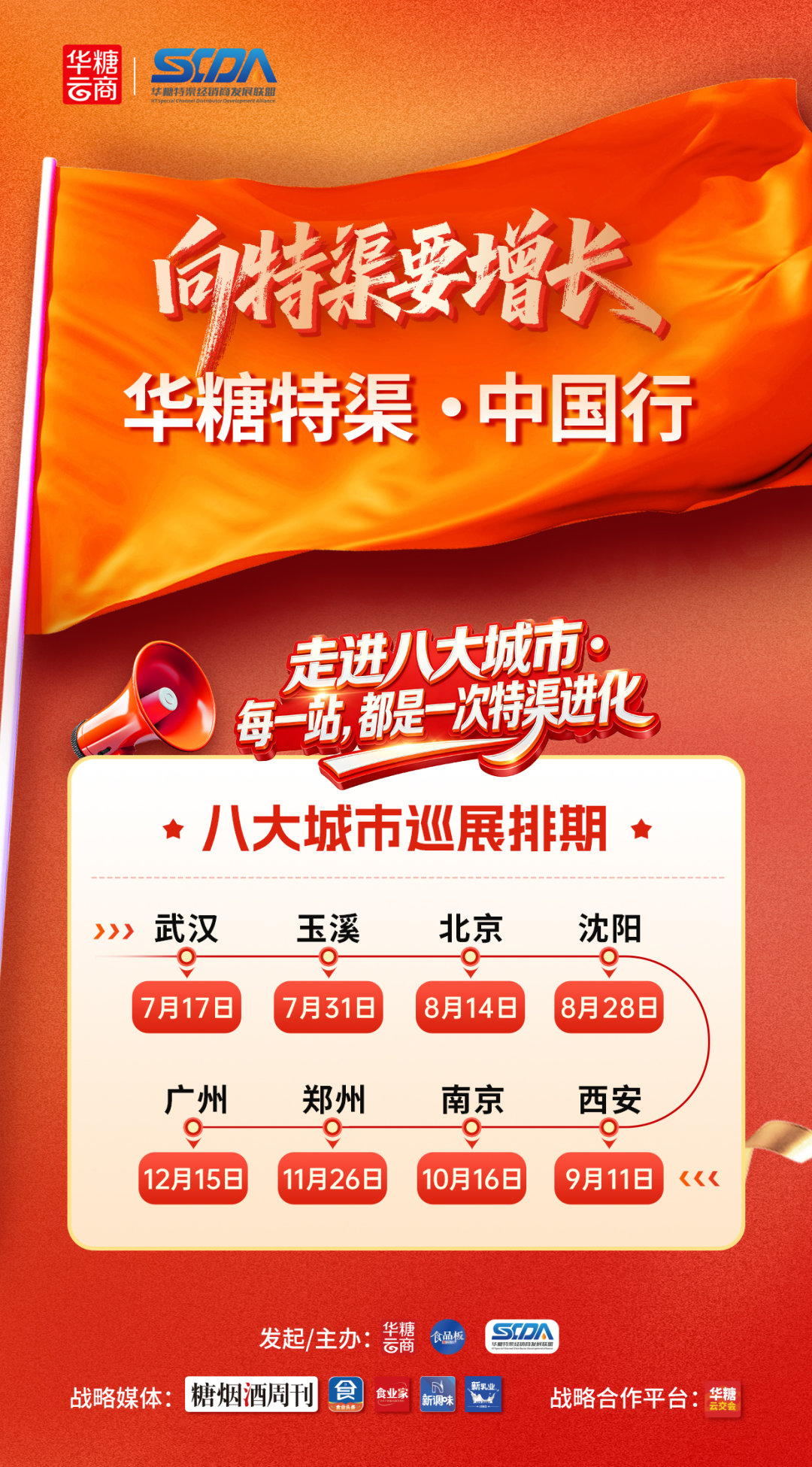 华糖特渠·中国行(沈阳站)官宣启动,8月28日等你来!