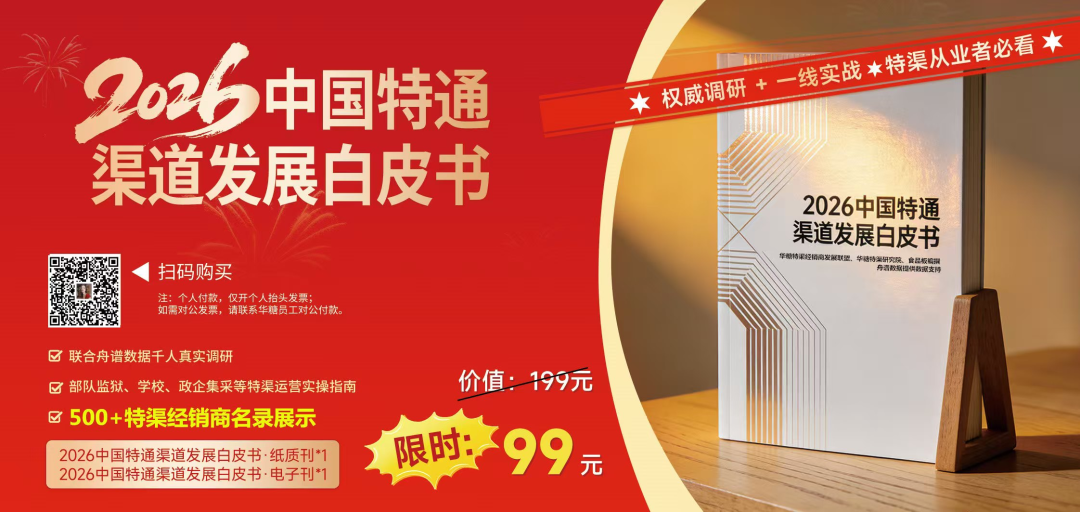 百事、旺旺、康师傅都在买买买的《2026中国特通渠道发展白皮书》正在热销!