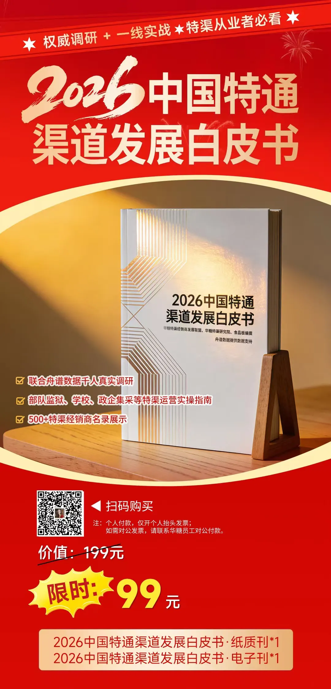 百事、旺旺、康师傅都在买买买的《2026中国特通渠道发展白皮书》正在热销!