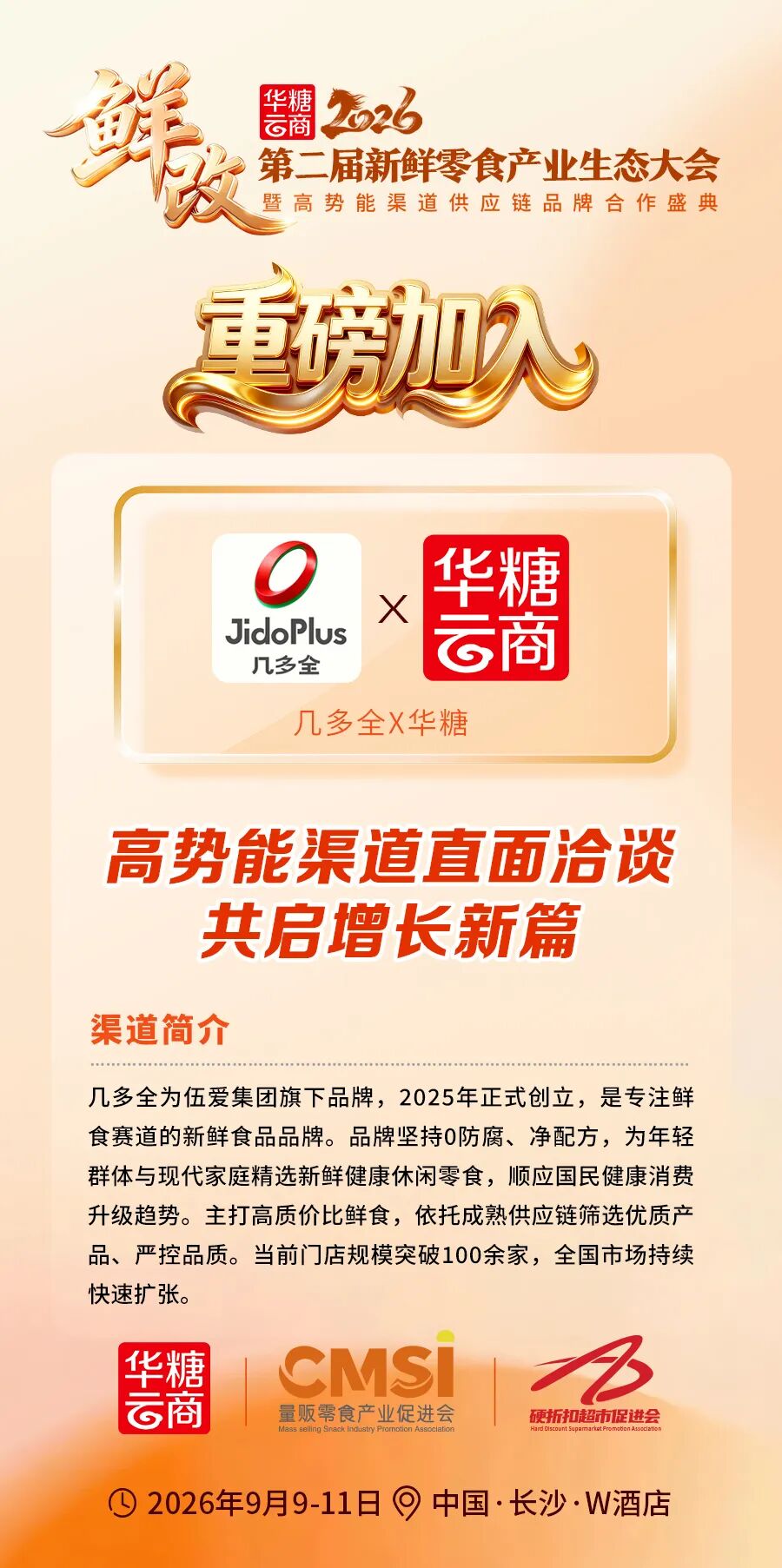 零食王国、几多全、老百姓大药房超级对接会确定!
