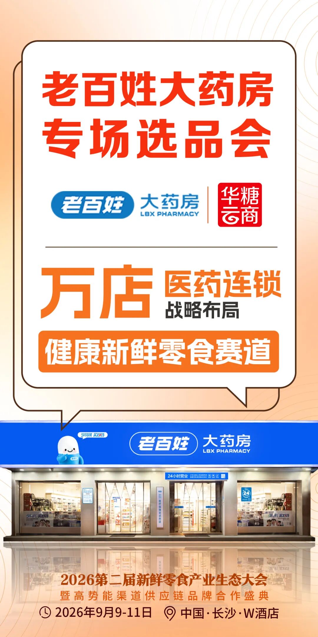 零食王国、几多全、老百姓大药房超级对接会确定!