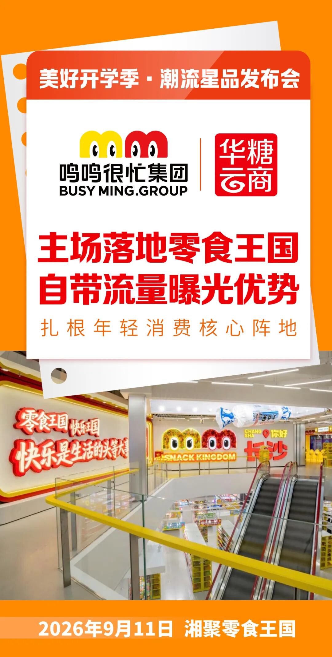 零食王国、几多全、老百姓大药房超级对接会确定!