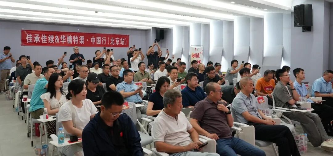 向特渠要增长!华糖特渠·中国行(北京站)圆满落幕!