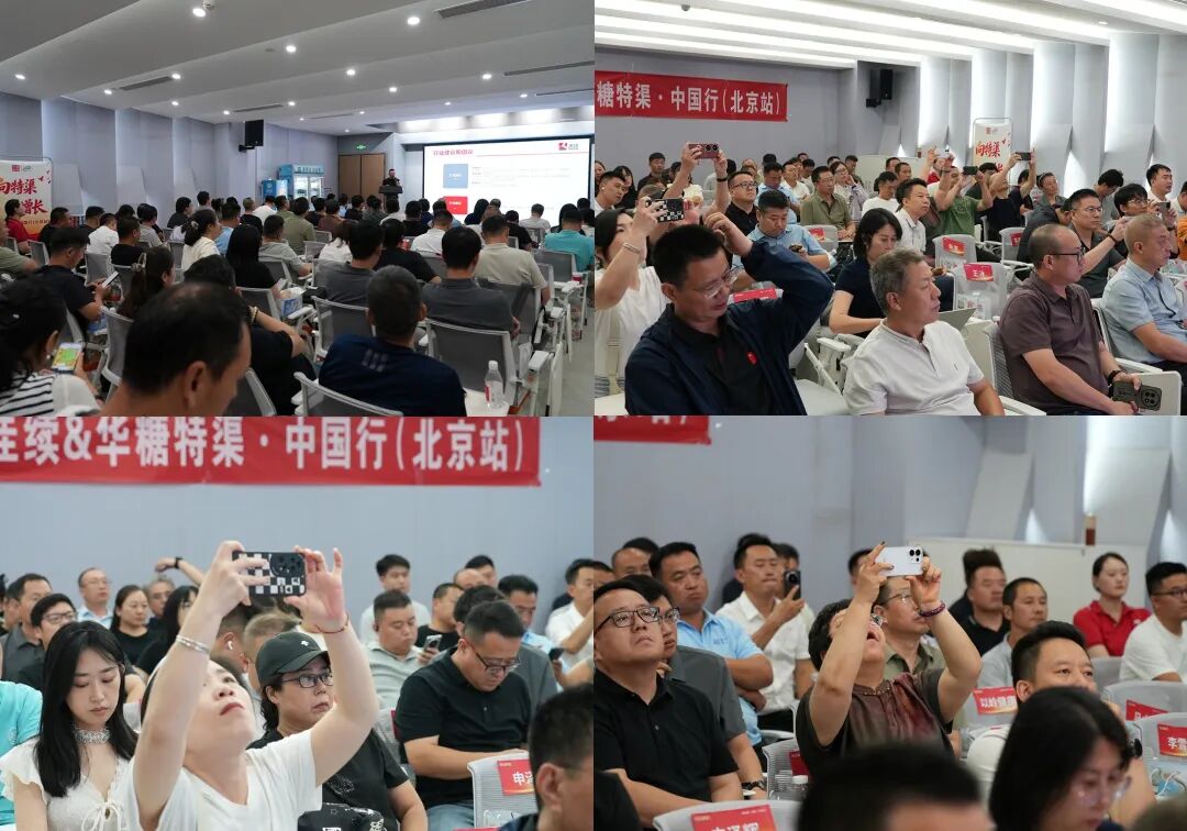 向特渠要增长!华糖特渠·中国行(北京站)圆满落幕!