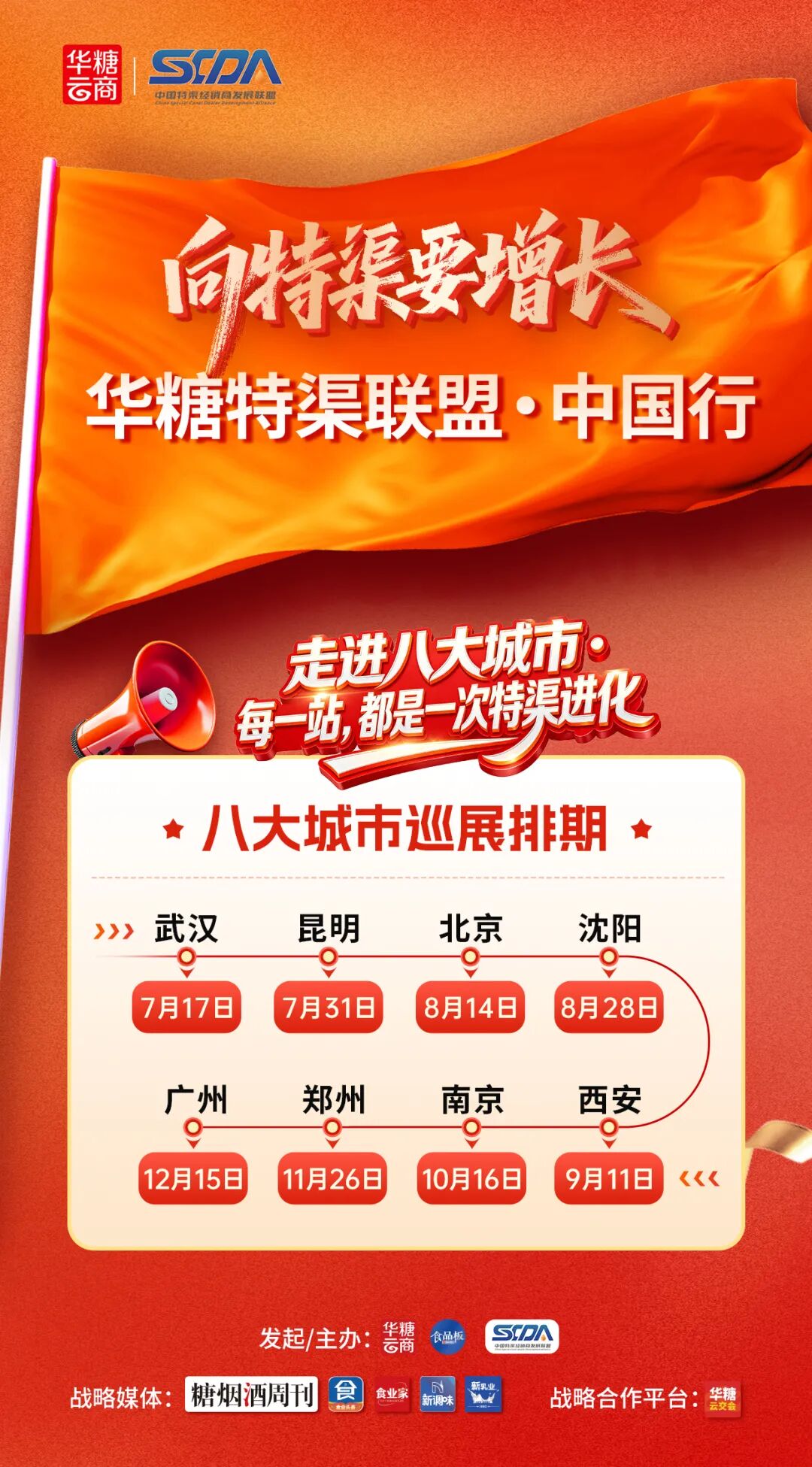 向特渠要增长！华糖特渠·中国行（北京站）圆满落幕！