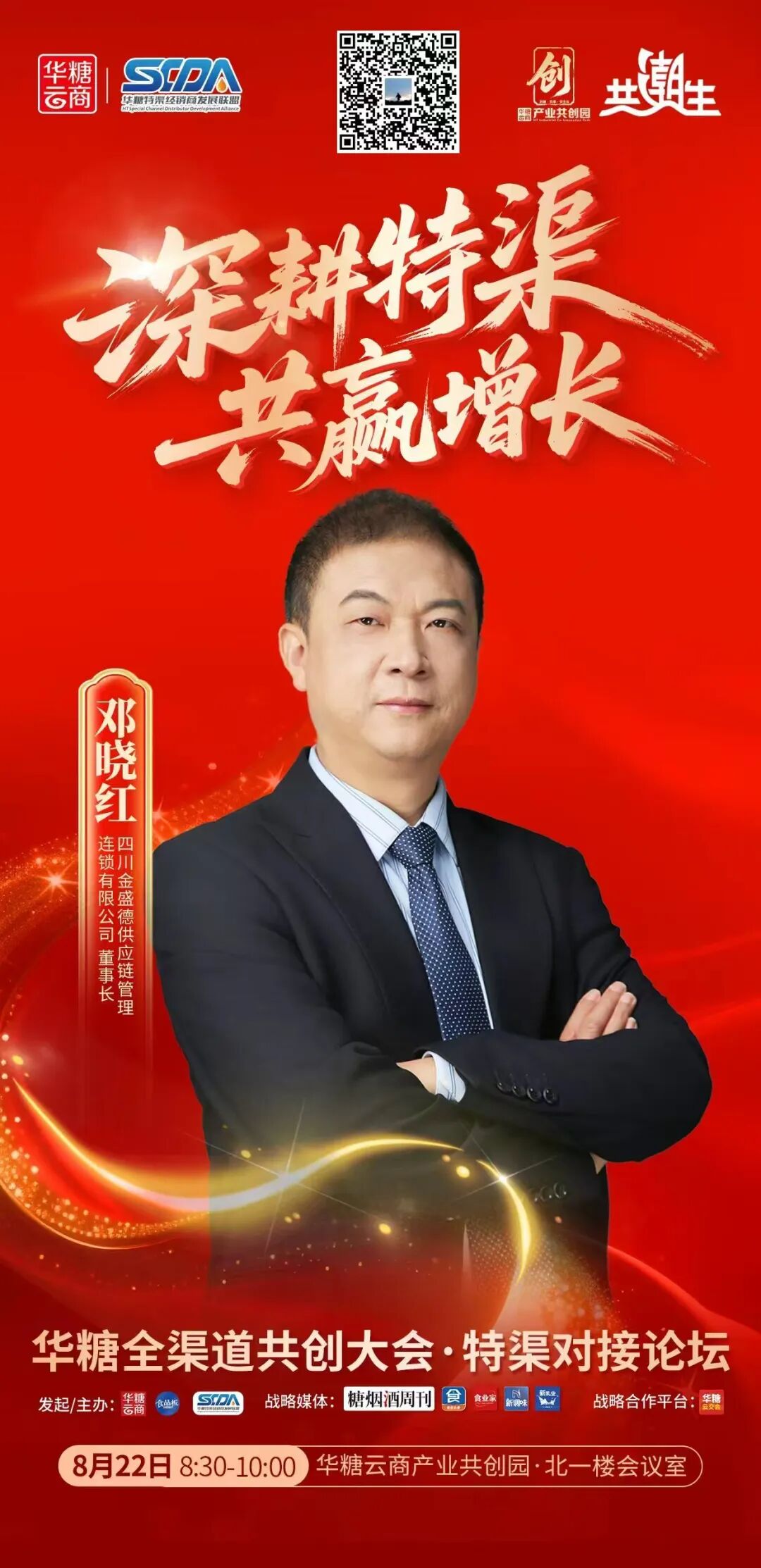 头部特渠大商集结!8月22日,这场特渠对接论坛你不能不来!