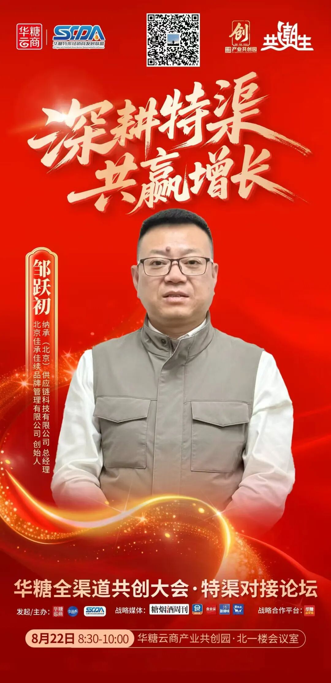 头部特渠大商集结!8月22日,这场特渠对接论坛你不能不来!