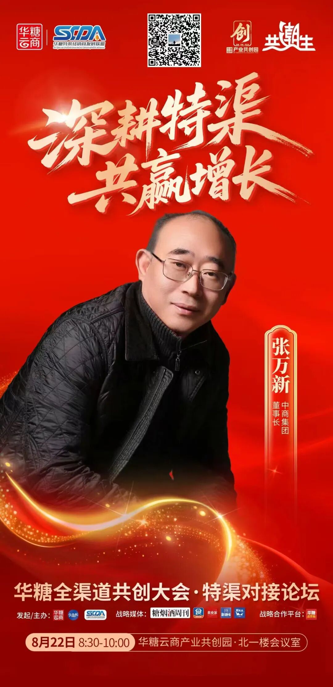 头部特渠大商集结!8月22日,这场特渠对接论坛你不能不来!