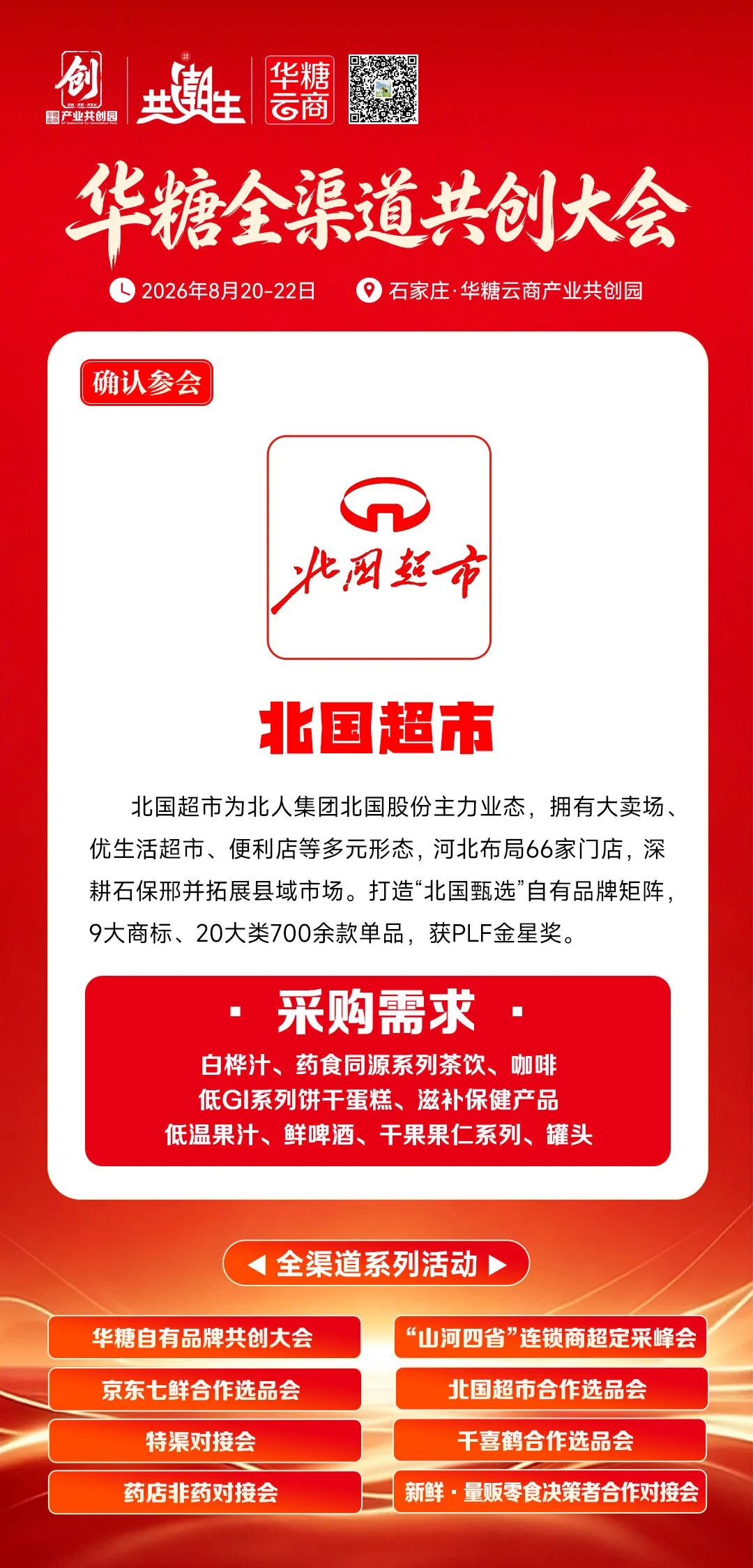 北国、信誉楼、家家悦……100+超市齐聚华糖自有品牌共创大会!