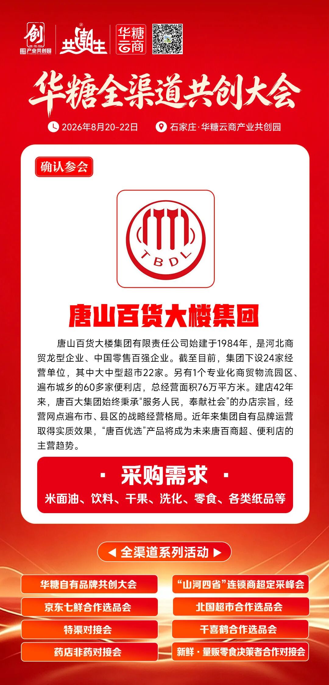 北国、信誉楼、家家悦……100+超市齐聚华糖自有品牌共创大会!