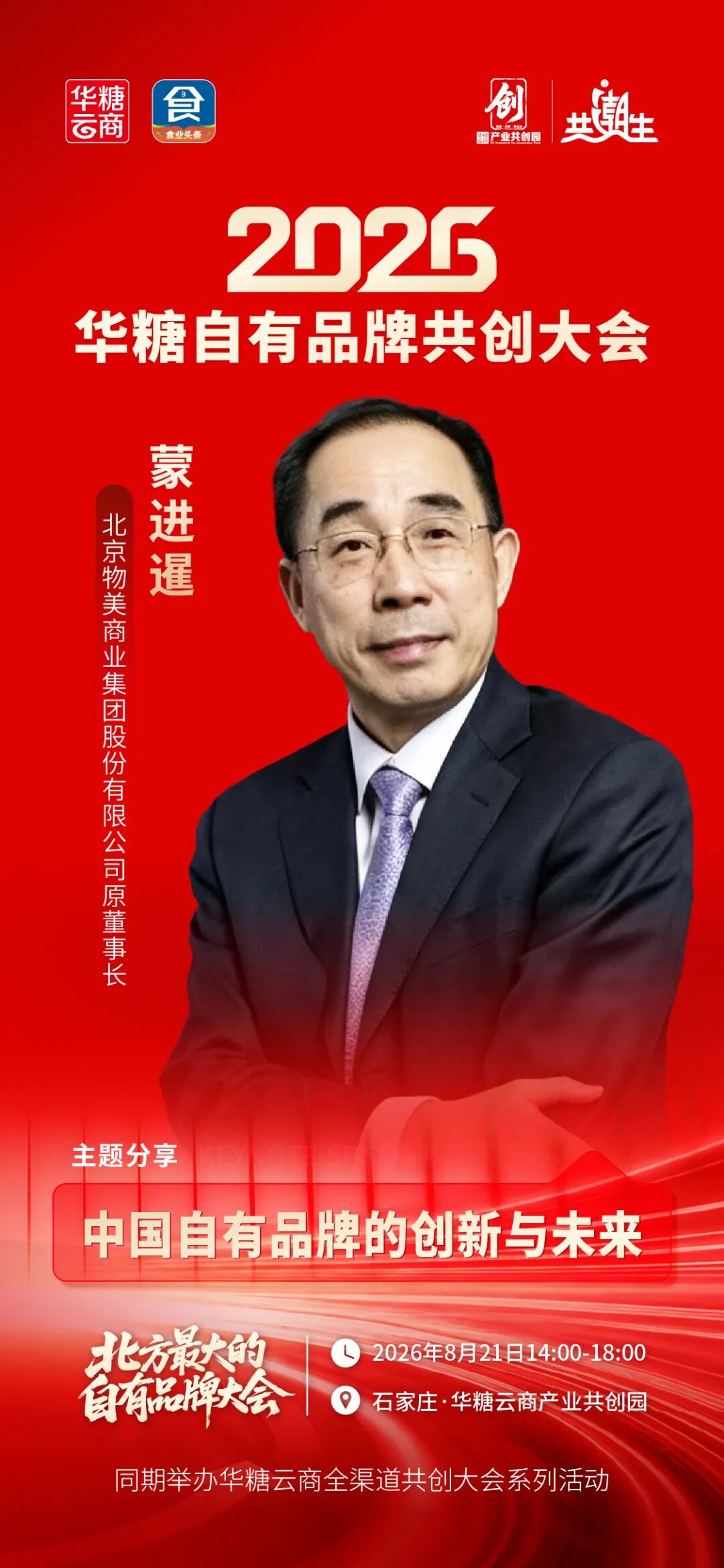 北国、信誉楼、家家悦……100+超市齐聚华糖自有品牌共创大会!