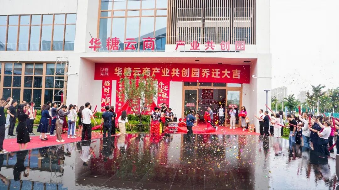 产业共创园揭幕，华糖云商筑就全渠道增长新主场