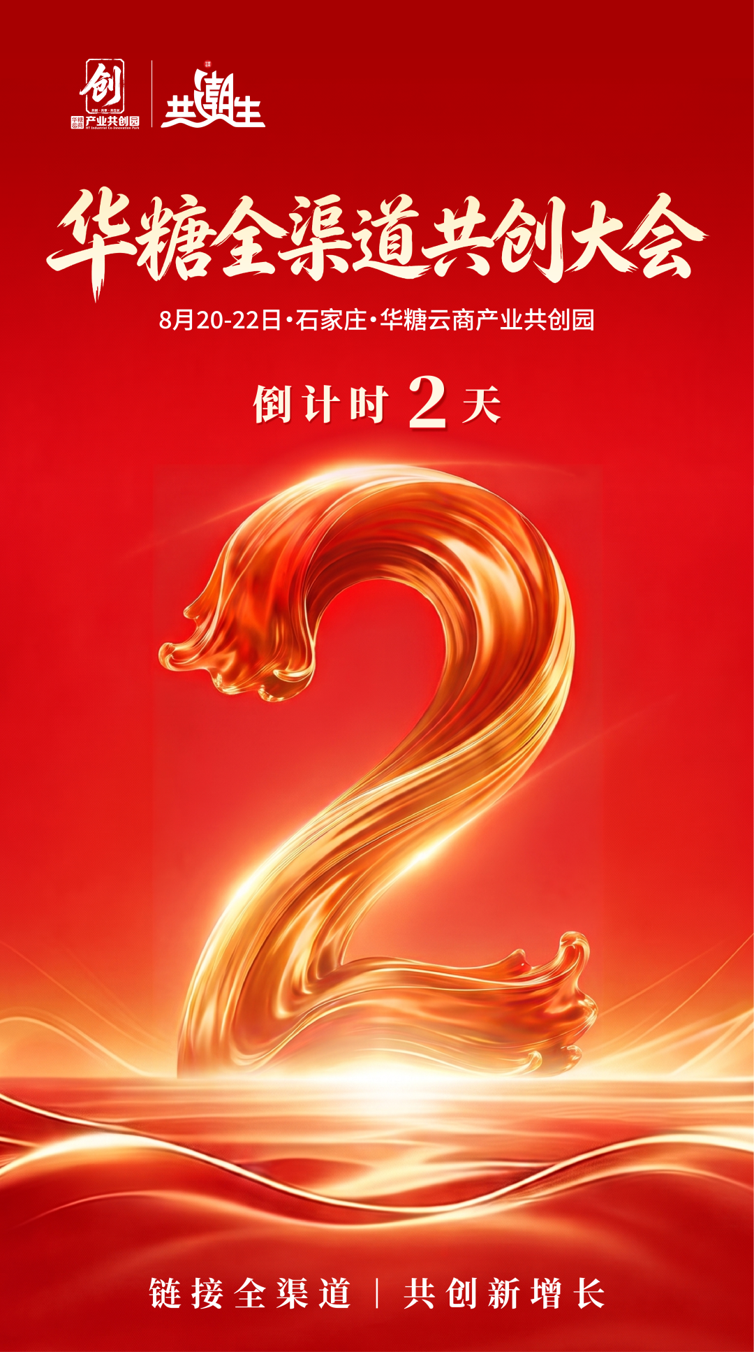 产业共创园揭幕，华糖云商筑就全渠道增长新主场