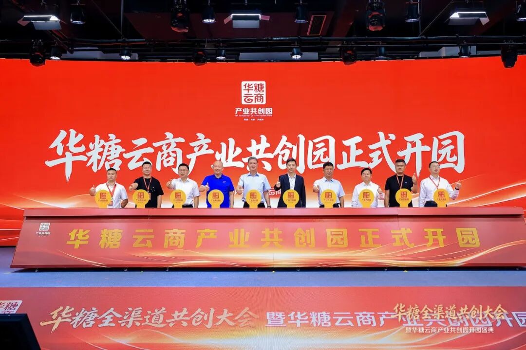 华糖全渠道共创大会盛大开幕!华糖云商产业共创园正式启航!