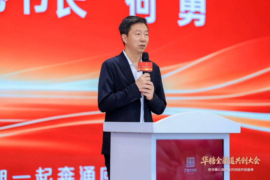 华糖全渠道共创大会盛大开幕!华糖云商产业共创园正式启航!